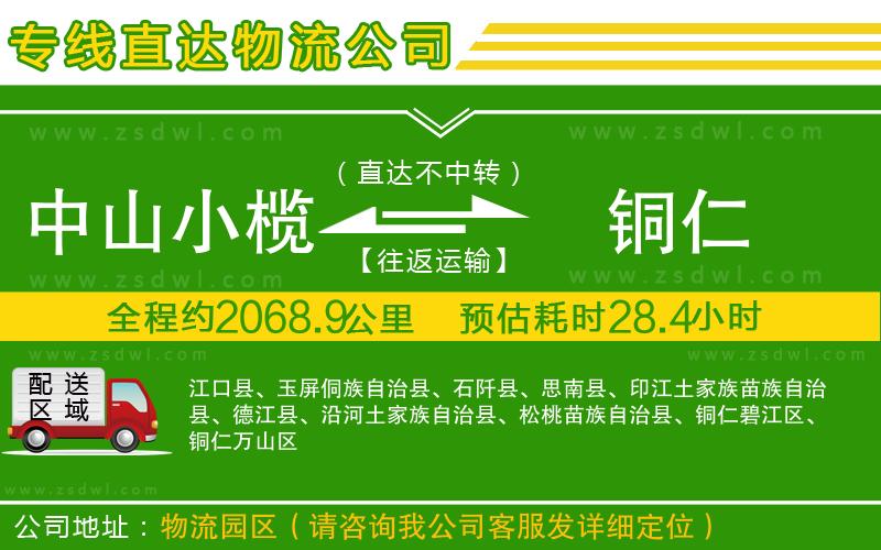 中山小欖到銅仁物流專線