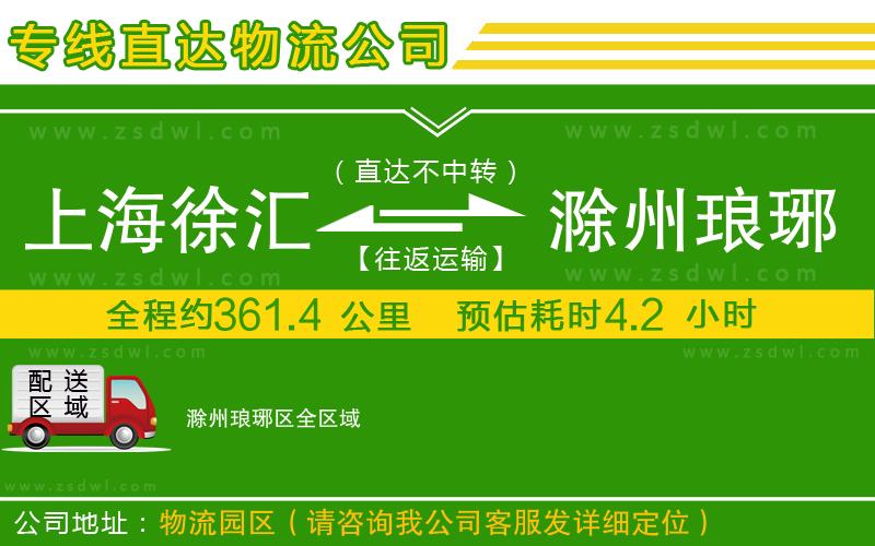 上海徐匯區(qū)到滁州瑯琊區(qū)物流專線 上海徐匯區(qū)到滁州瑯琊區(qū)物流專線
