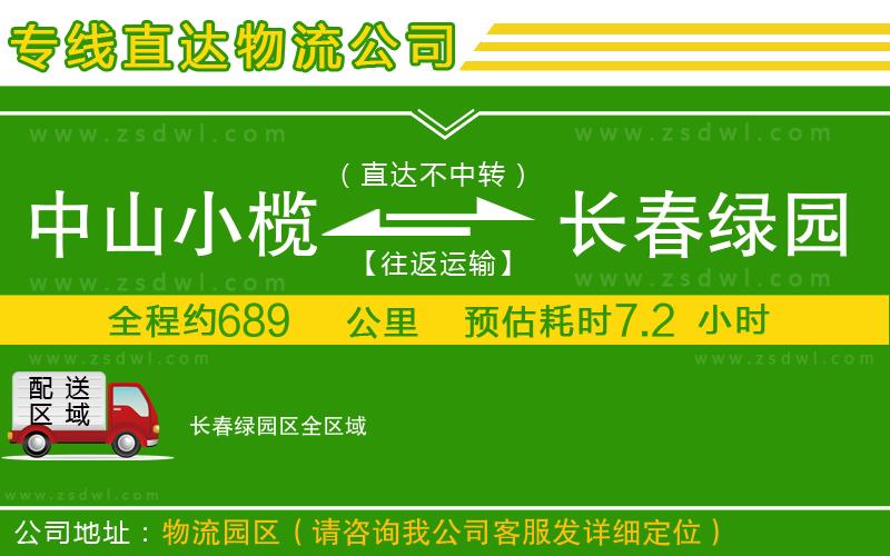 中山小欖到長春綠園區(qū)物流專線 中山小欖到長春綠園區(qū)物流專線