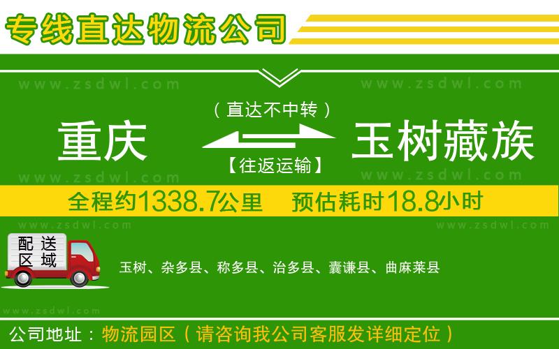 重慶到玉樹藏族自治州物流公司