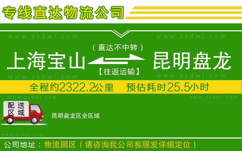 上海寶山區(qū)到昆明盤龍區(qū)物流公司 上海寶山區(qū)到昆明盤龍區(qū)物流公司