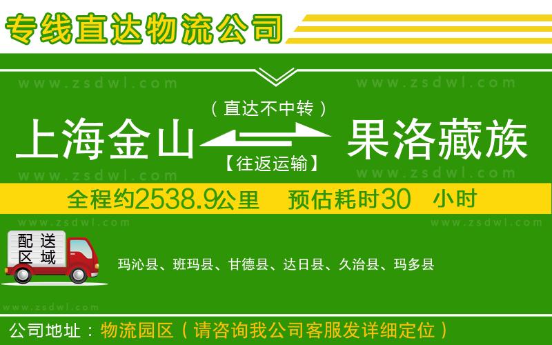 上海金山區(qū)到果洛藏族自治州物流專線