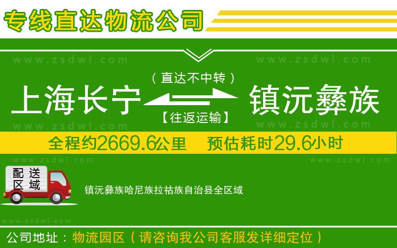 上海長寧區(qū)到鎮(zhèn)沅彝族哈尼族拉祜族自治縣物流公司 上海長寧區(qū)到鎮(zhèn)沅彝族哈尼族拉祜族自治縣物流公司