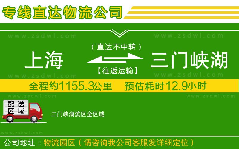 上海到三門峽湖濱區(qū)物流公司