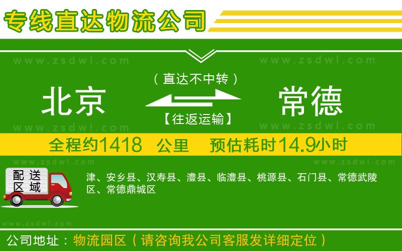 北京到常德物流公司