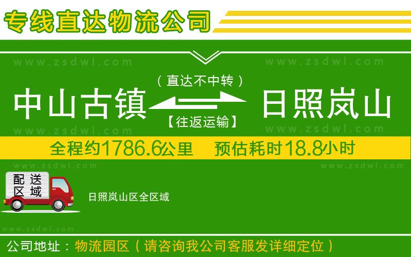 中山古鎮(zhèn)到日照嵐山區(qū)物流專線