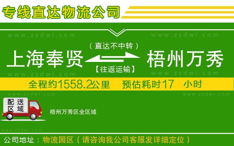 上海奉賢區(qū)到梧州萬秀區(qū)物流公司 上海奉賢區(qū)到梧州萬秀區(qū)物流公司