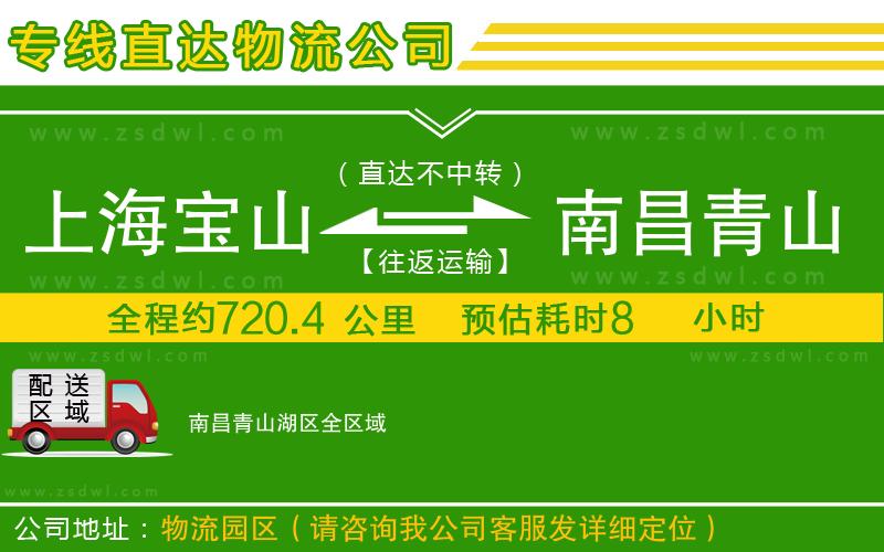 上海寶山區(qū)到南昌青山湖區(qū)物流公司 上海寶山區(qū)到南昌青山湖區(qū)物流公司