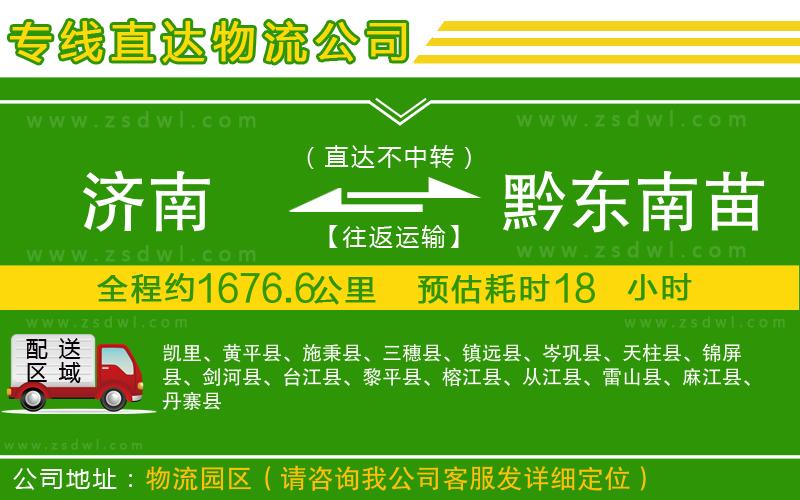 濟南到黔東南苗族侗族自治州物流專線