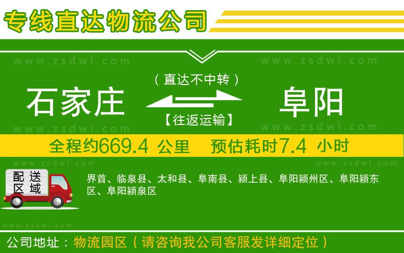 石家莊到阜陽物流公司