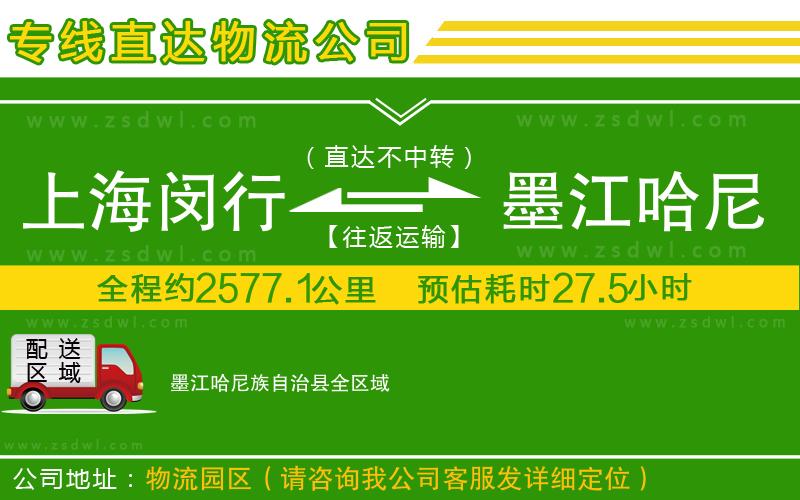 上海閔行區(qū)到墨江哈尼族自治縣物流專線 上海閔行區(qū)到墨江哈尼族自治縣物流專線