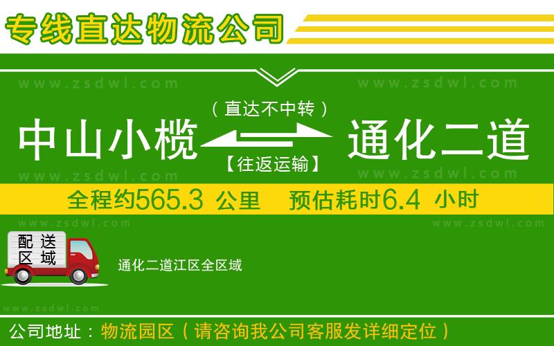 中山小欖到通化二道江區(qū)物流專線 中山小欖到通化二道江區(qū)物流專線