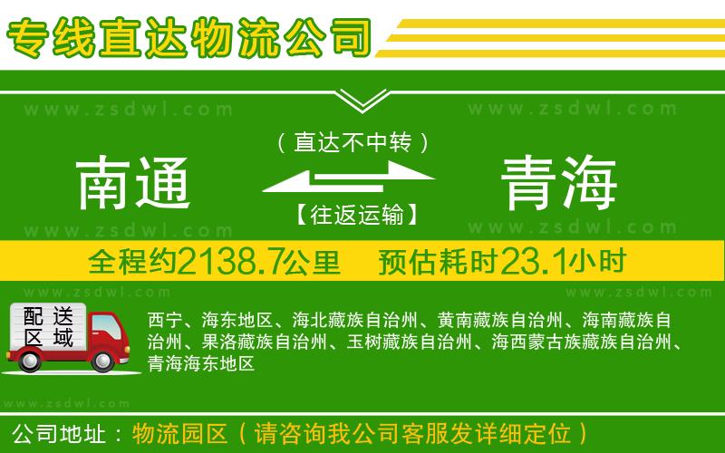 南通到青海物流公司