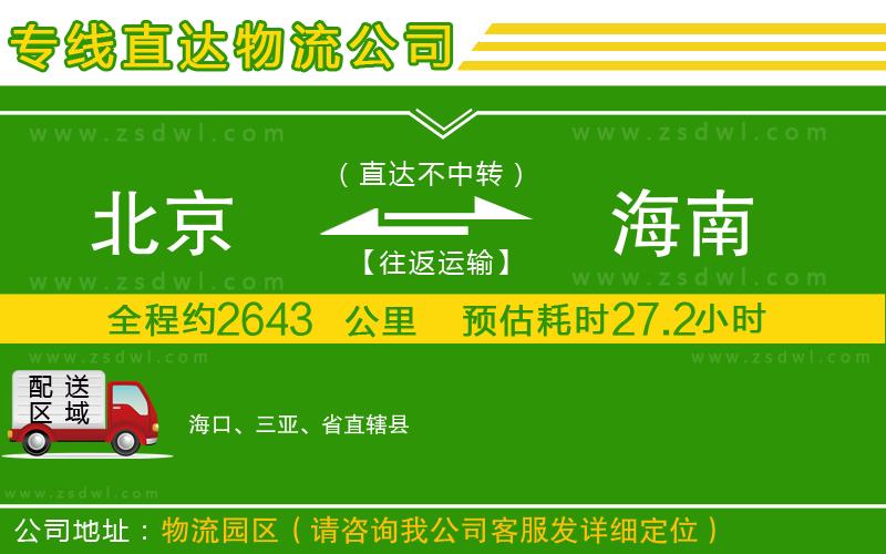 北京到海南物流公司