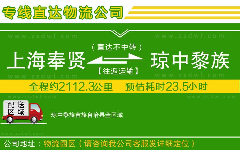 上海奉賢區(qū)到瓊中黎族苗族自治縣物流公司 上海奉賢區(qū)到瓊中黎族苗族自治縣物流公司