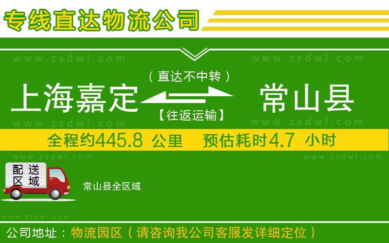 上海嘉定區(qū)到常山縣物流專線