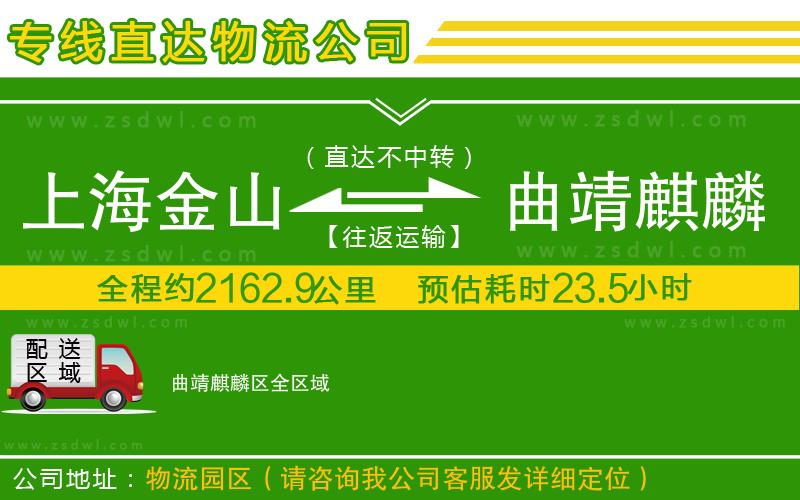 上海金山區(qū)到曲靖麒麟?yún)^(qū)物流公司 上海金山區(qū)到曲靖麒麟?yún)^(qū)物流公司