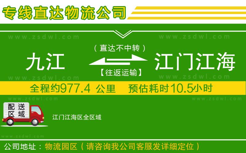 九江到江門江海區(qū)物流公司 九江到江門江海區(qū)物流公司