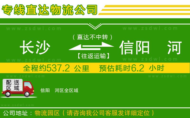 長沙到信陽浉河區(qū)物流公司 長沙到信陽浉河區(qū)物流公司