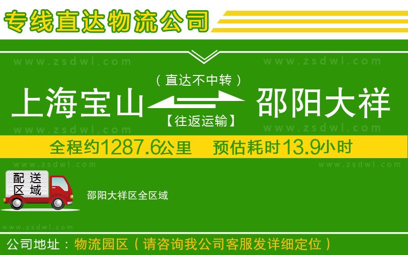 上海寶山區(qū)到邵陽大祥區(qū)物流公司 上海寶山區(qū)到邵陽大祥區(qū)物流公司