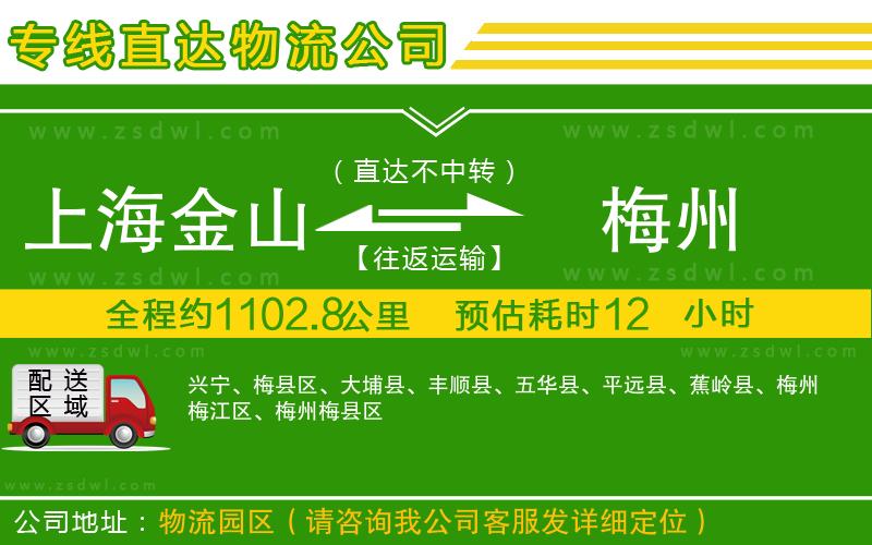 上海金山區(qū)到梅州物流公司