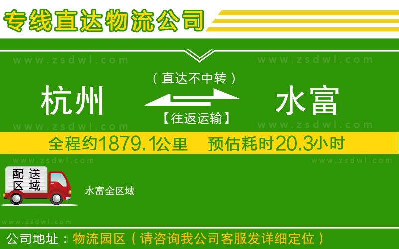 杭州到水富物流公司