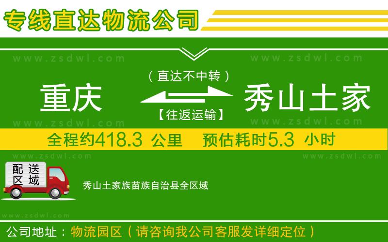 重慶到秀山土家族苗族自治縣物流公司