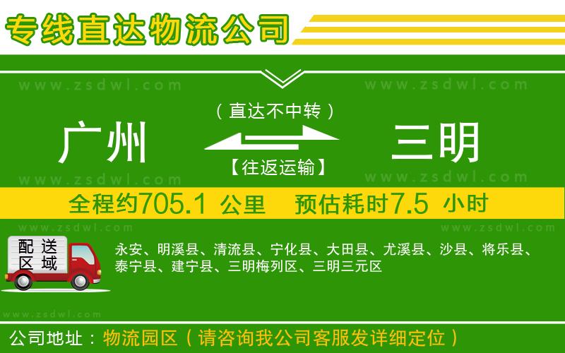 廣州到三明物流公司