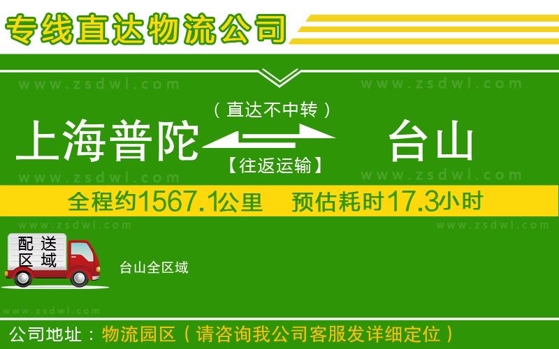 上海普陀區(qū)到臺山物流公司 上海普陀區(qū)到臺山物流公司