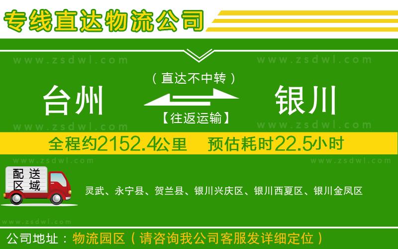 臺(tái)州到銀川物流公司