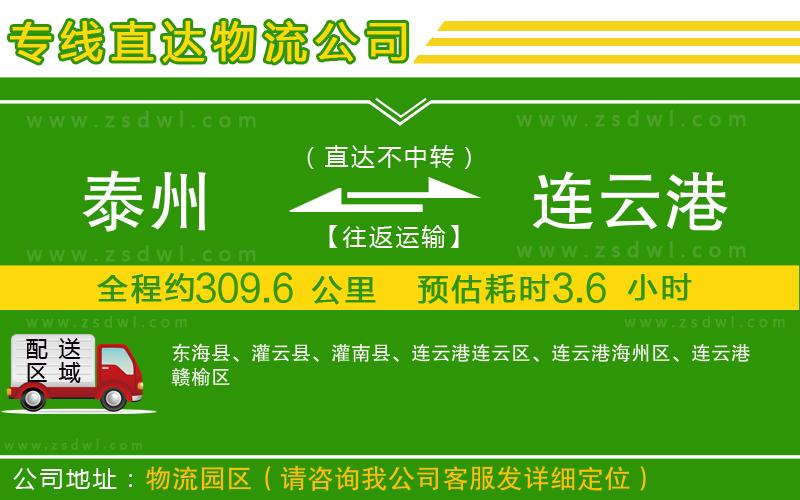 泰州到連云港物流專線