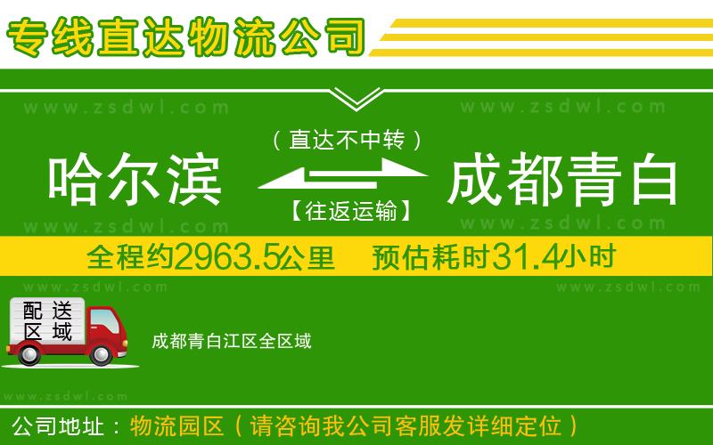 哈爾濱到成都青白江區(qū)物流公司