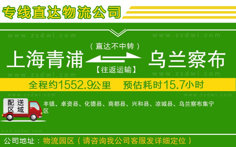 上海青浦區(qū)到烏蘭察布物流專線 上海青浦區(qū)到烏蘭察布物流專線