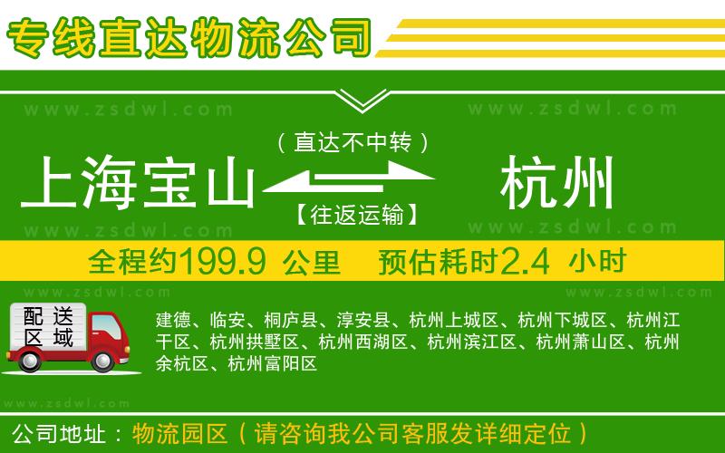 上海寶山區(qū)到杭州物流公司