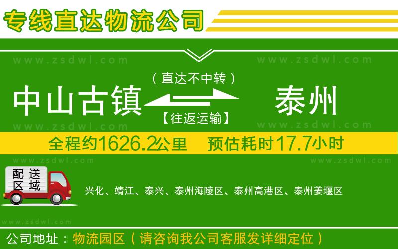 中山古鎮(zhèn)到泰州物流公司