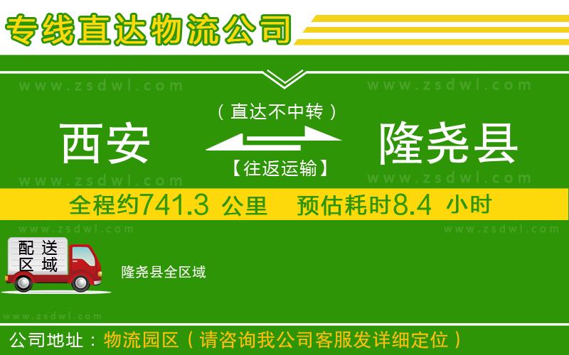 西安到隆堯縣物流公司