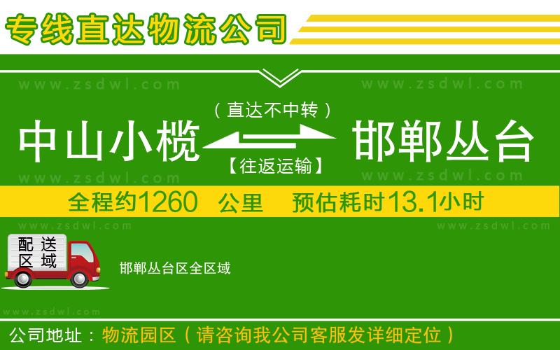 中山小欖到邯鄲叢臺區(qū)物流專線