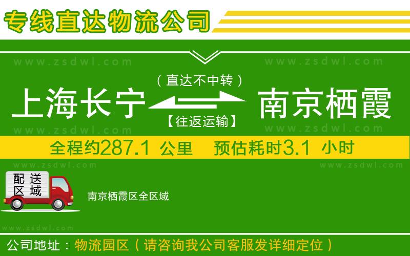 上海長寧區(qū)到南京棲霞區(qū)物流公司 上海長寧區(qū)到南京棲霞區(qū)物流公司