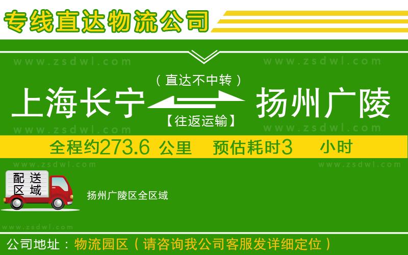 上海長(zhǎng)寧區(qū)到揚(yáng)州廣陵區(qū)物流公司 上海長(zhǎng)寧區(qū)到揚(yáng)州廣陵區(qū)物流公司