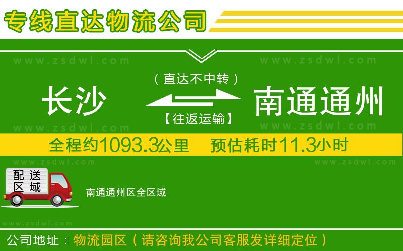 長沙到南通通州區(qū)物流專線 長沙到南通通州區(qū)物流專線
