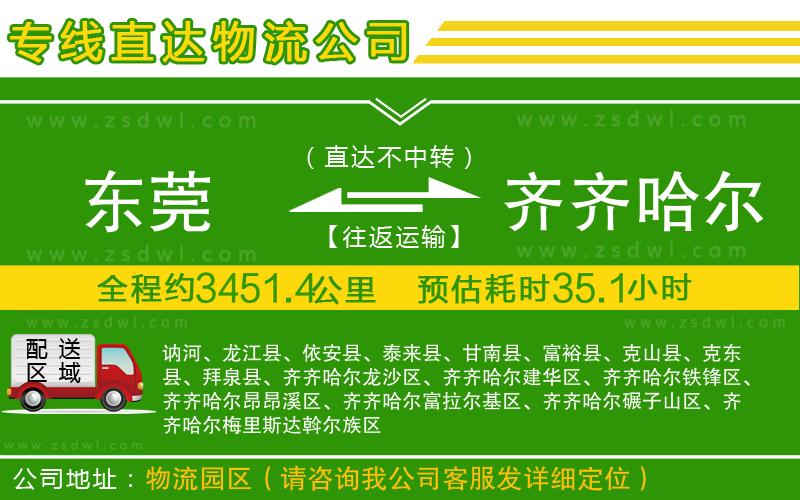 東莞到齊齊哈爾物流專線