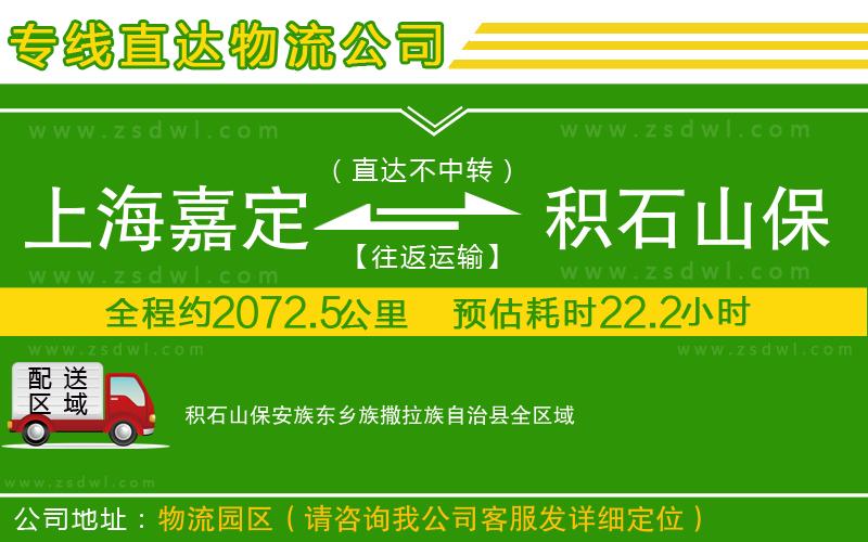 上海嘉定區(qū)到積石山保安族東鄉(xiāng)族撒拉族自治縣物流專線 上海嘉定區(qū)到積石山保安族東鄉(xiāng)族撒拉族自治縣物流專線