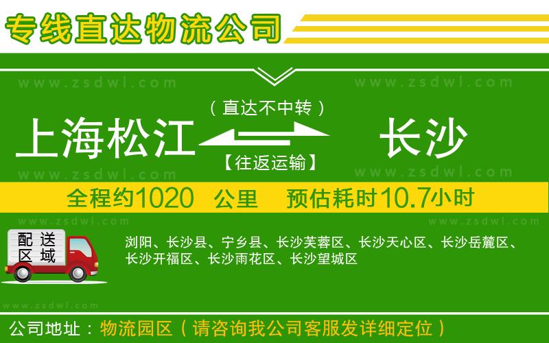 上海松江區(qū)到長(zhǎng)沙物流公司