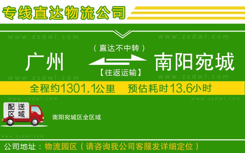廣州到南陽(yáng)宛城區(qū)物流公司