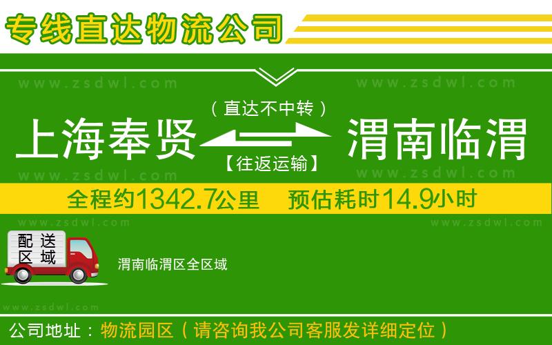 上海奉賢區(qū)到渭南臨渭區(qū)物流公司