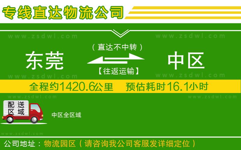 東莞到中區(qū)物流專線
