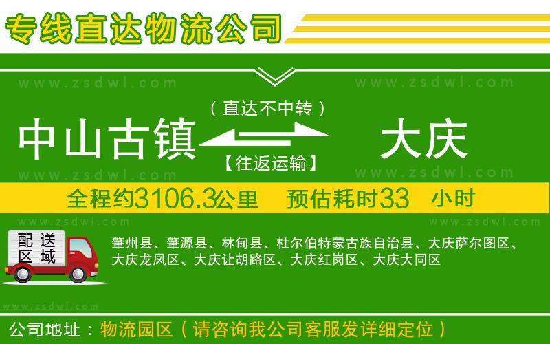 中山古鎮(zhèn)到大慶物流專線