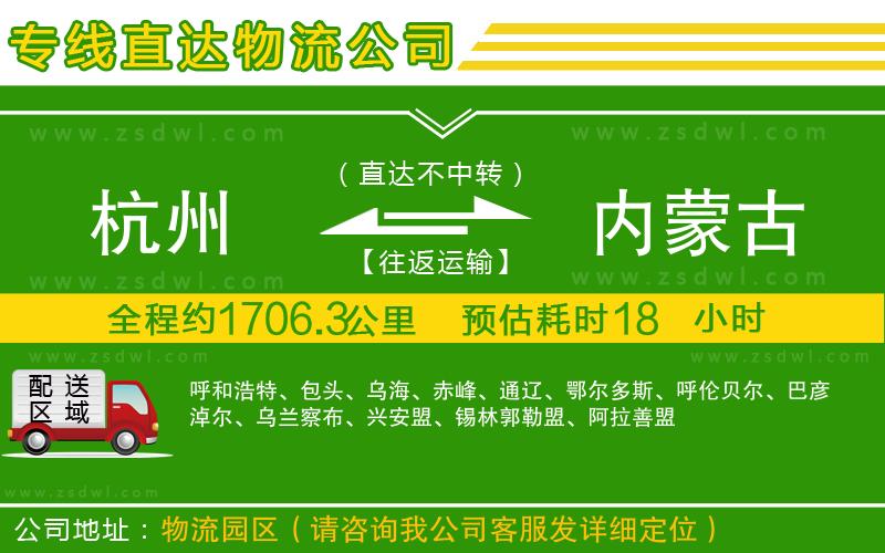 杭州到內(nèi)蒙古物流公司