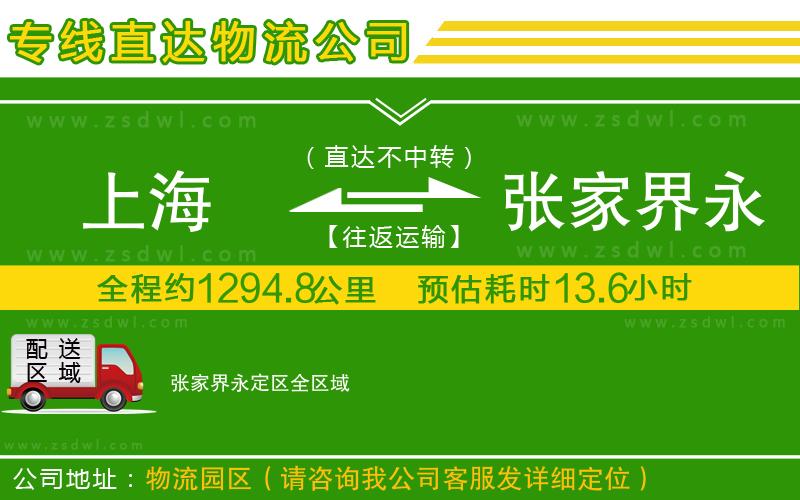 上海到張家界永定區(qū)物流公司