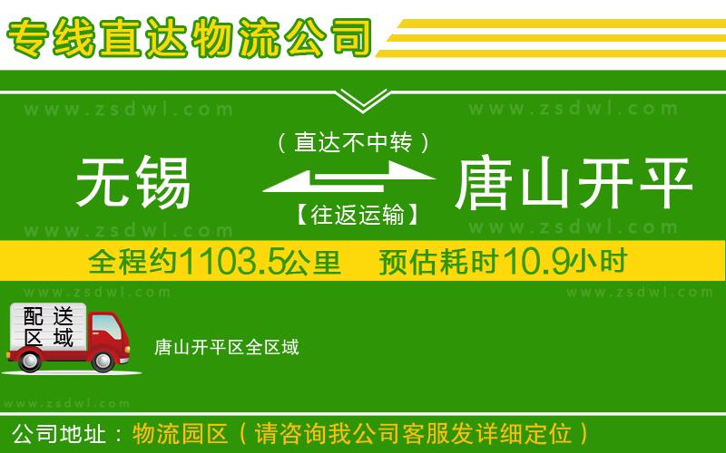 無錫到唐山開平區(qū)物流公司 無錫到唐山開平區(qū)物流公司